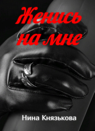 Обложка книги «Женись на мне»