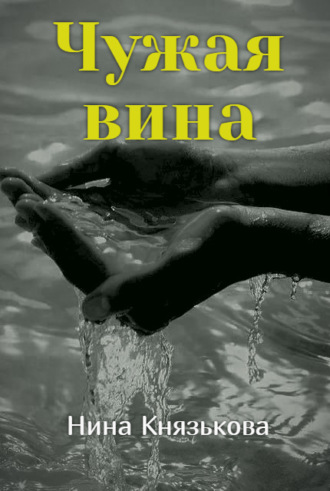 Обложка книги «Чужая вина»