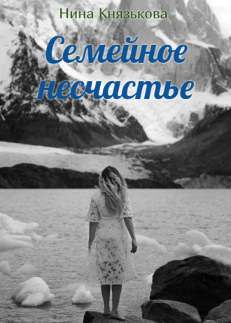 Обложка книги «Семейное несчастье»