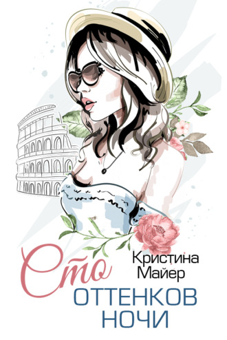 Обложка книги «Сто оттенков ночи»