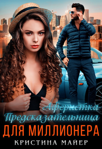 Обложка книги «Предсказательница для миллионера»