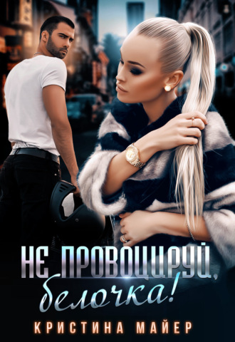 Обложка книги «Не провоцируй, белочка!»