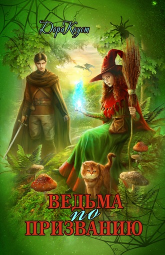 Обложка книги «Ведьма по призванию»