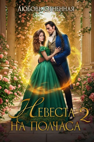 Обложка книги «Невеста на полчаса. Книга вторая»
