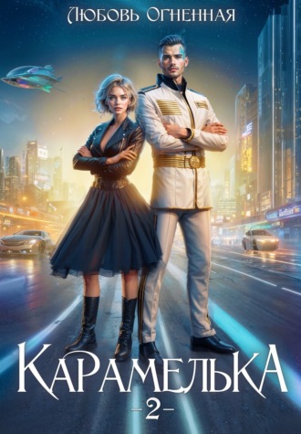 Обложка книги «Карамелька 2. Военно-космический флот»
