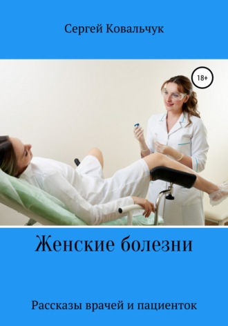 Обложка книги «Женские болезни. Рассказы врачей и пациенток»