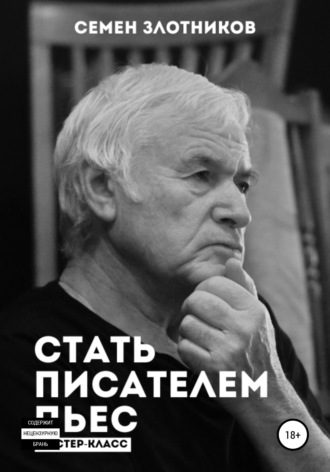 Обложка книги «Стать писателем пьес. Мастер-класс»