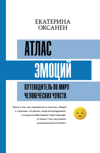 Обложка книги «Атлас эмоций. Путеводитель по миру человеческих чувств»
