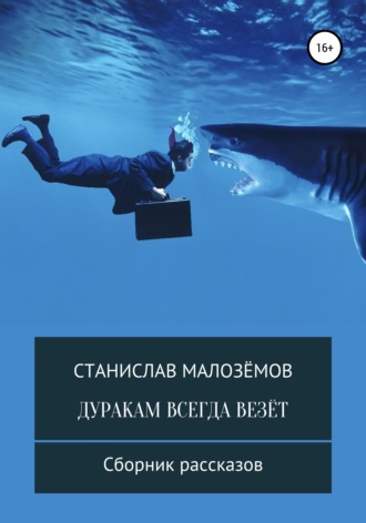 Обложка книги «Дуракам всегда везёт»