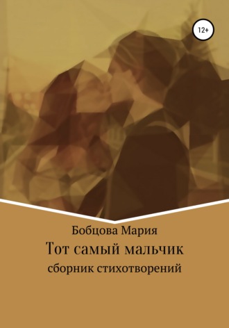 Обложка книги «Тот самый мальчик»