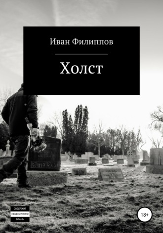 Обложка книги «Холст»