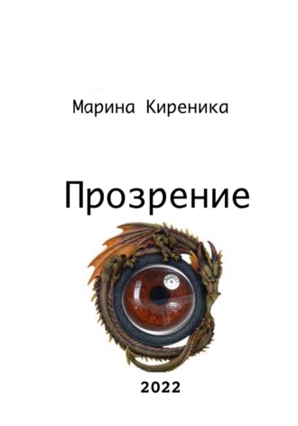 Обложка книги «Прозрение»