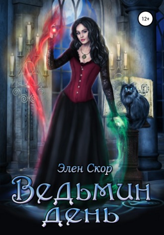 Обложка книги «Ведьмин день»