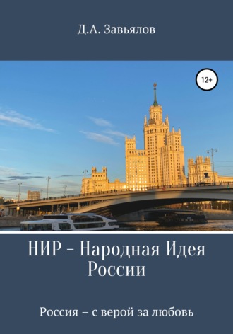 Обложка книги «НИР – Народная Идея России»