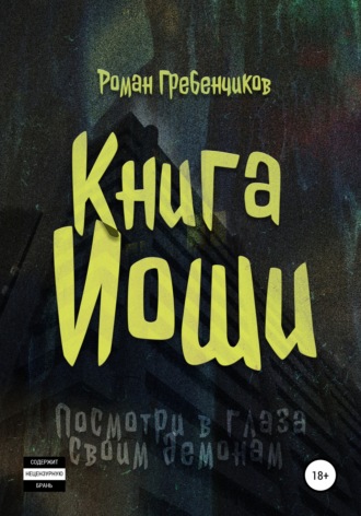 Обложка книги «Книга Иоши»