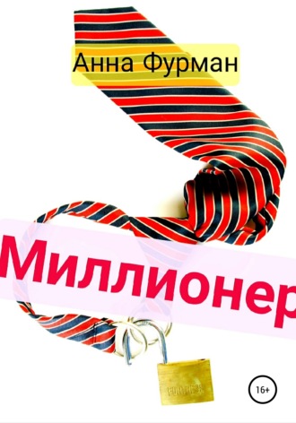 Обложка книги «Миллионер»