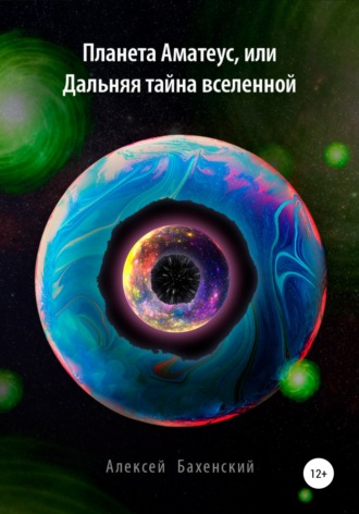 Обложка книги «Планета Аматеус, или Дальняя тайна Вселенной»