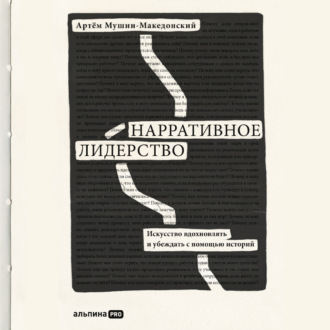 Обложка книги «Нарративное лидерство. Искусство вдохновлять и убеждать с помощью историй»