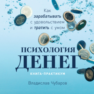 Обложка книги «Психология денег. Как зарабатывать с удовольствием и тратить с умом. Книга-практикум»