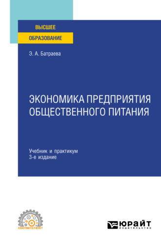 Элина Александровна Батраева. Экономика предприятия общественного питания 3-е изд., пер. и доп. Учебник и практикум для СПО