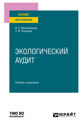 Леонид Михайлович Кузнецов. Экологический аудит. Учебник и практикум для вузов