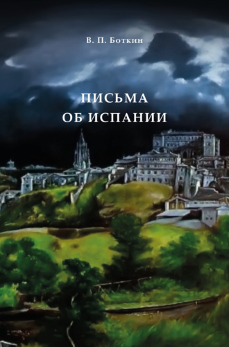 Василий Петрович Боткин. Письма об Испании