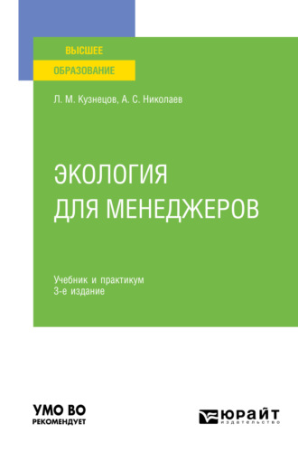 Леонид Михайлович Кузнецов. Экология для менеджеров 3-е изд., пер. и доп. Учебник и практикум для вузов