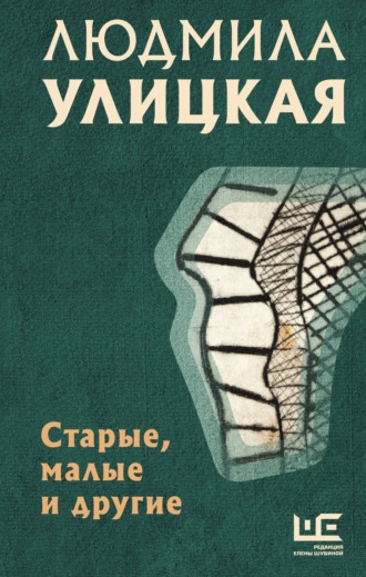 Людмила Улицкая. Старые, малые и другие