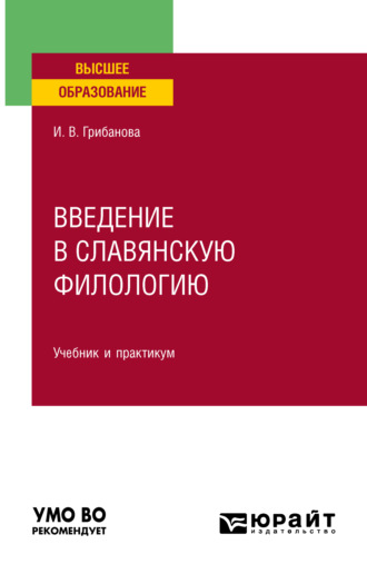 Ирина Владимировна Грибанова. Введение в славянскую филологию. Учебник и практикум для вузов