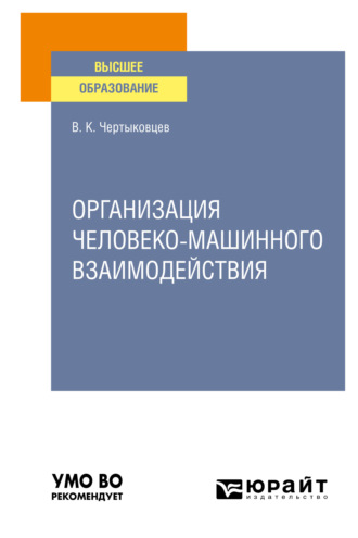 Валерий Кириллович Чертыковцев. Организация человеко-машинного взаимодействия. Учебное пособие для вузов