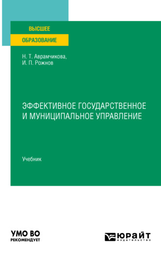 Надежда Тимофеевна Аврамчикова. Эффективное государственное и муниципальное управление. Учебник для вузов