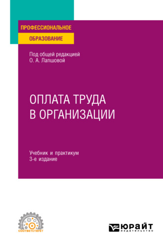 Елена Викторовна Ганичева. Оплата труда в организации 3-е изд., пер. и доп. Учебник и практикум для СПО