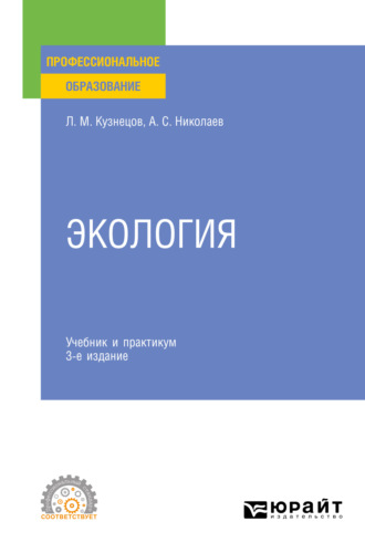 Леонид Михайлович Кузнецов. Экология 3-е изд., пер. и доп. Учебник и практикум для СПО