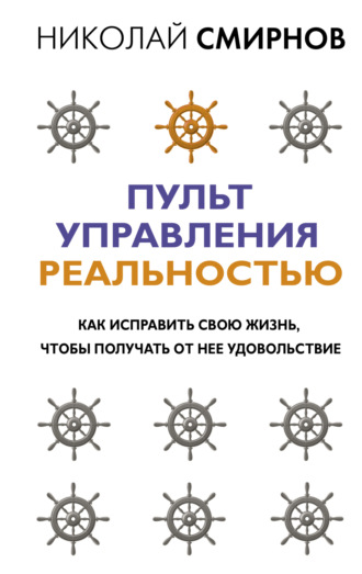 Обложка книги «Пульт управления реальностью. Как исправить свою жизнь, чтобы получать от нее удовольствие»
