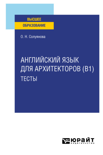 О. Н. Солуянова. Английский язык для архитекторов (B1). Тесты. Учебное пособие для вузов