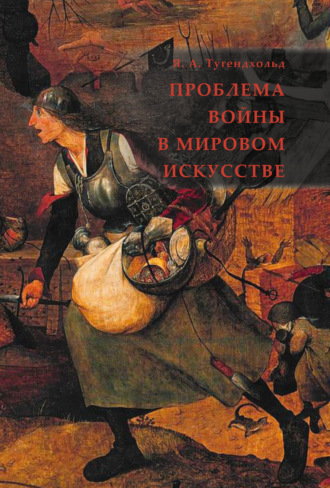 Яков Александрович Тугендхольд. Проблема войны в мировом искусстве