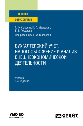 Елена Борисовна Абдалова. Бухгалтерский учет, налогообложение и анализ внешнеэкономической деятельности 3-е изд., пер. и доп. Учебник для вузов