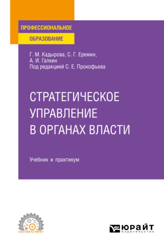 Сергей Геннадьевич Еремин. Стратегическое управление в органах власти. Учебник и практикум для СПО