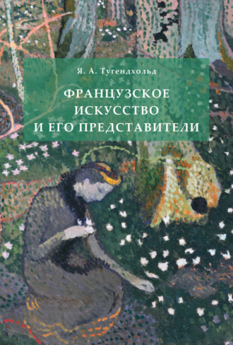 Яков Александрович Тугендхольд. Французское искусство и его представители