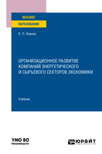 Владимир Леонидович Уланов. Организационное развитие компаний энергетического и сырьевого секторов экономики. Учебник для вузов