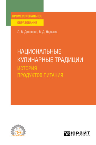 Людмила Владимировна Донченко. Национальные кулинарные традиции: история продуктов питания. Учебное пособие для СПО