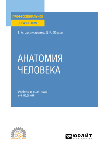 Дмитрий Константинович Обухов. Анатомия человека 2-е изд., пер. и доп. Учебник и практикум для СПО