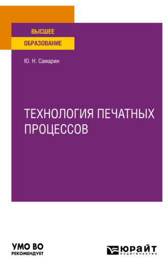 Юрий Николаевич Самарин. Технология печатных процессов. Учебное пособие для вузов