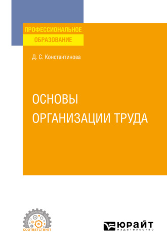 Дина Сергеевна Константинова. Основы организации труда. Учебное пособие для СПО