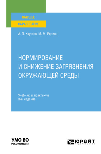 Маргарита Михайловна Редина. Нормирование и снижение загрязнения окружающей среды 3-е изд., пер. и доп. Учебник и практикум для вузов