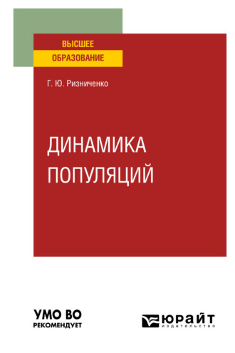 Галина Юрьевна Ризниченко. Динамика популяций. Учебное пособие для вузов