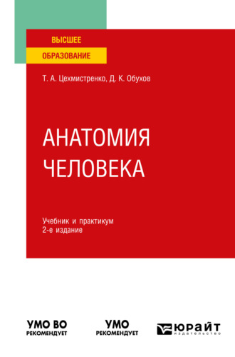 Дмитрий Константинович Обухов. Анатомия человека 2-е изд., пер. и доп. Учебник и практикум для вузов