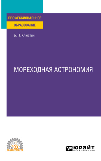 Борис Павлович Хлюстин. Мореходная астрономия. Учебное пособие для СПО