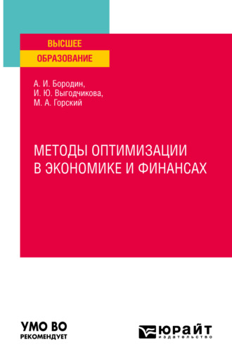 Марк Андреевич Горский. Методы оптимизации в экономике и финансах. Учебное пособие для вузов