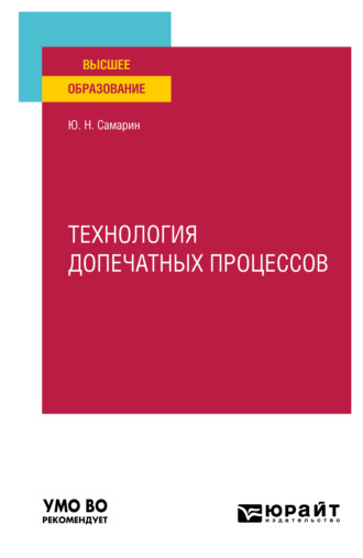 Юрий Николаевич Самарин. Технология допечатных процессов. Учебное пособие для вузов